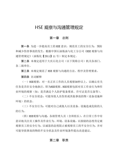 HSE观察与沟通管理规定