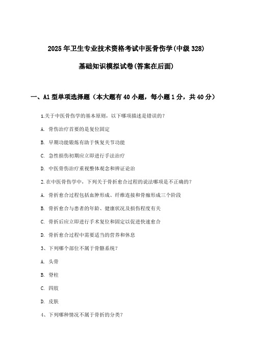 卫生专业技术资格考试中医骨伤学(中级328)基础知识试卷及答案指导(2025年)