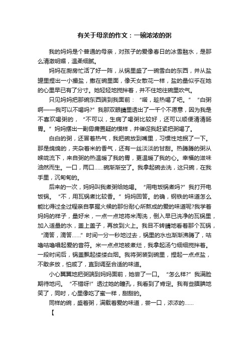 有关于母亲的作文：一碗浓浓的粥