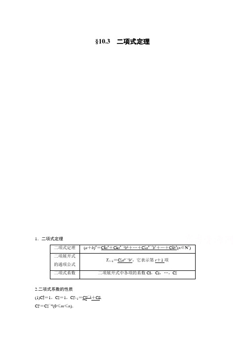 2021高考数学(江苏专用)一轮复习学案：第十章 10.3 二项式定理 (含解析)