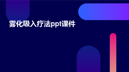 雾化吸入疗法ppt课件