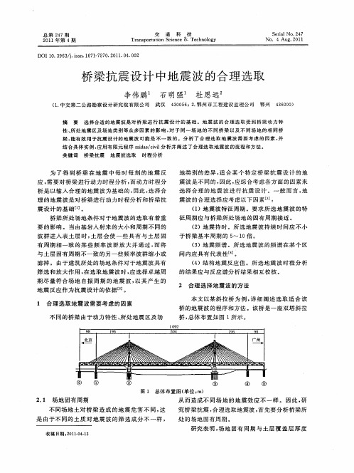 桥梁抗震设计中地震波的合理选取