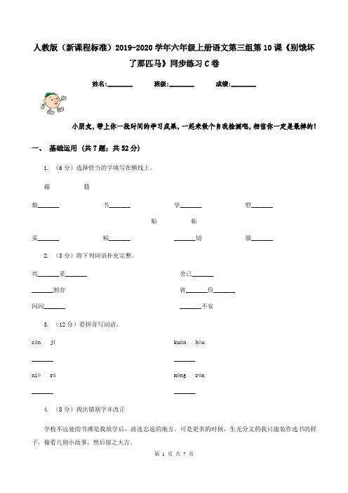 人教版(新课程标准)2019-2020学年六年级上册语文第三组第10课《别饿坏了那匹马》同步练习C卷