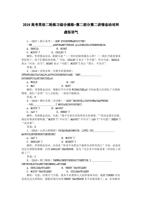 2019高考英语二轮练习综合演练-第二部分第二讲情态动词和虚拟语气