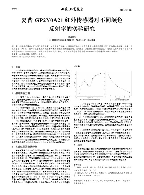 夏普GP2Y0A21红外传感器对不同颜色反射率的实验研究