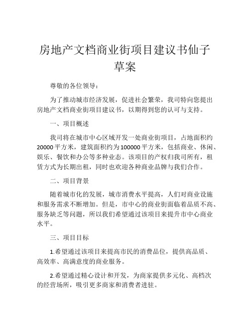 房地产文档商业街项目建议书仙子草案