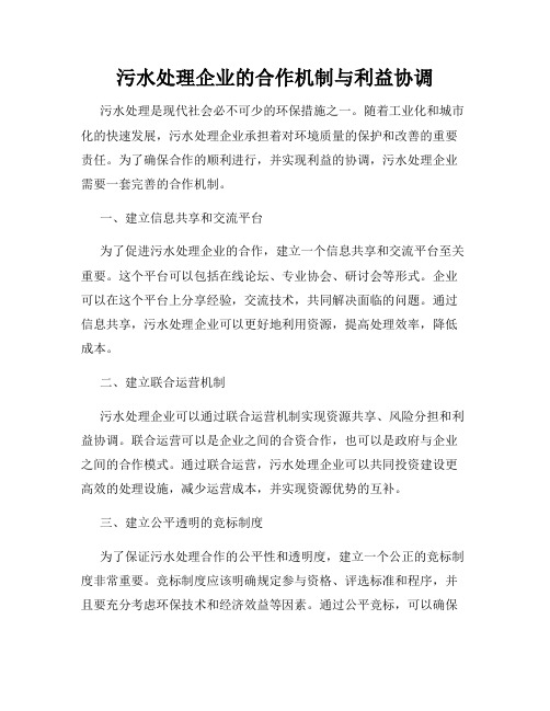 污水处理企业的合作机制与利益协调