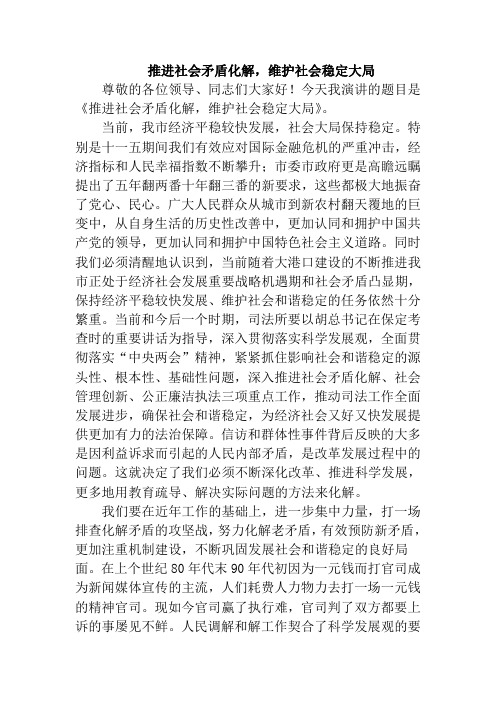 推进社会矛盾化解,维护社会稳定大局