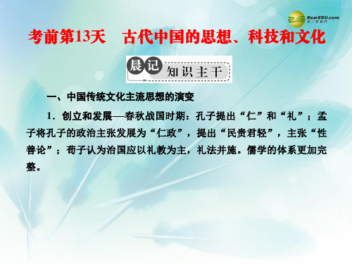 2019届高考历史二轮复习考前第13天 古代中国的思想、科技和文化课件