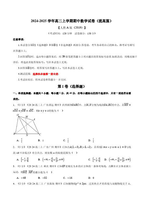 高二上学期期中数学试卷(新题型：19题)(提高篇)(原卷版)