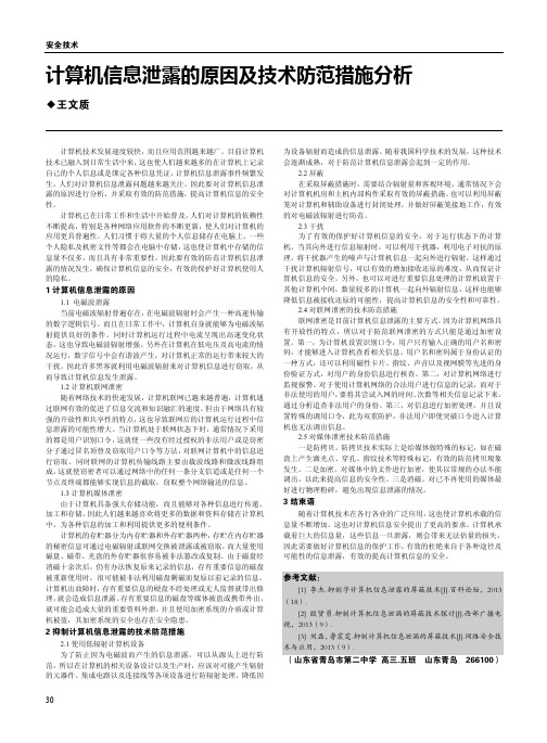 计算机信息泄露的原因及技术防范措施分析