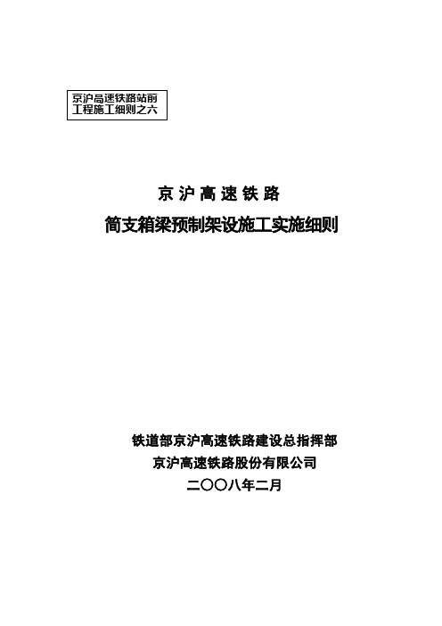 京沪高速铁路箱梁预制、架设施工细则