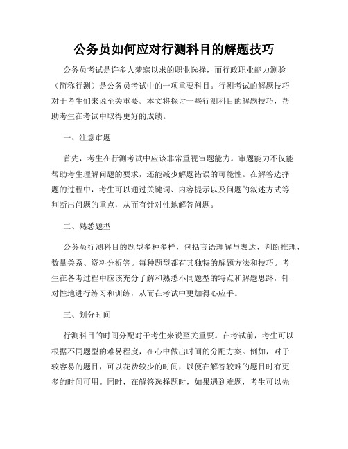 公务员如何应对行测科目的解题技巧