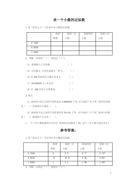 人教版四年级下册 求一个小数的近似数及答案