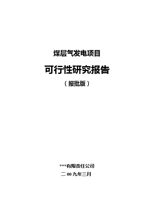 煤层气发电项目可行性研究报告(报批)