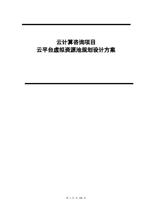 企业云平台虚拟资源池规划设计方案