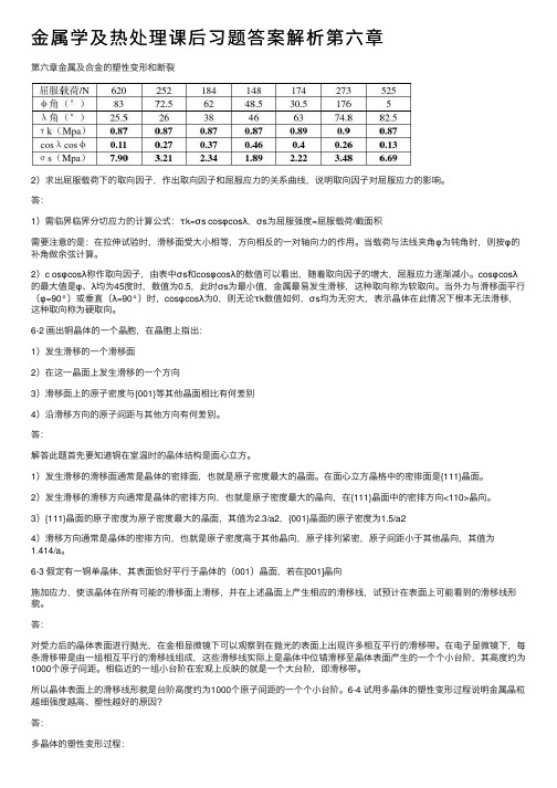 金属学及热处理课后习题答案解析第六章