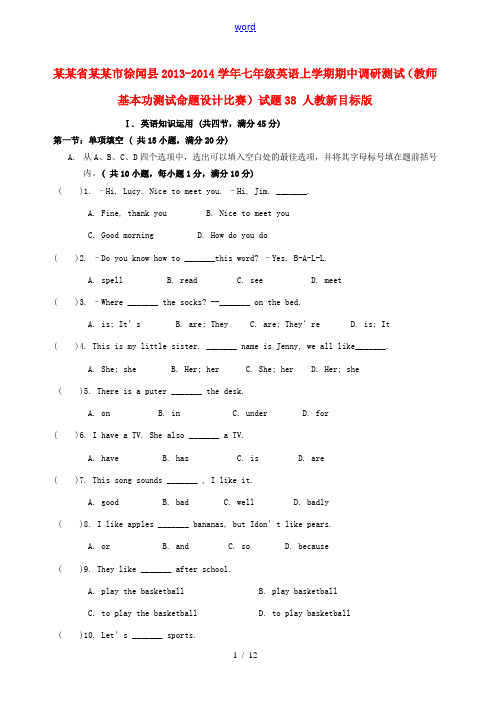 广东省湛江市徐闻县2013-2014学年七年级英语上学期期中调研测试(教师基本功测试命题设计比赛)试