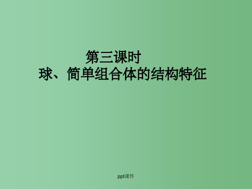 高中数学 1.1-3球、简单组合体的结构特征课件 新人教A版必修2