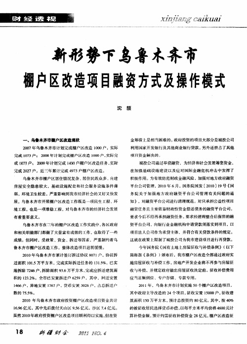 新形势下乌鲁木齐市棚户区改造项目融资方式及操作模式