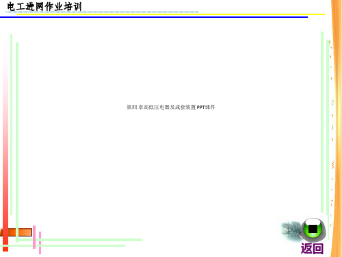 第四 章高低压电器及成套装置 PPT课件