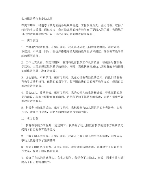 实习报告单位鉴定幼儿园