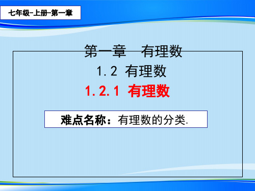 人教版七年级数学上册教学课件-1.2.1有理数 最新课件