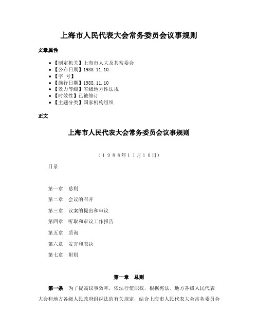 上海市人民代表大会常务委员会议事规则