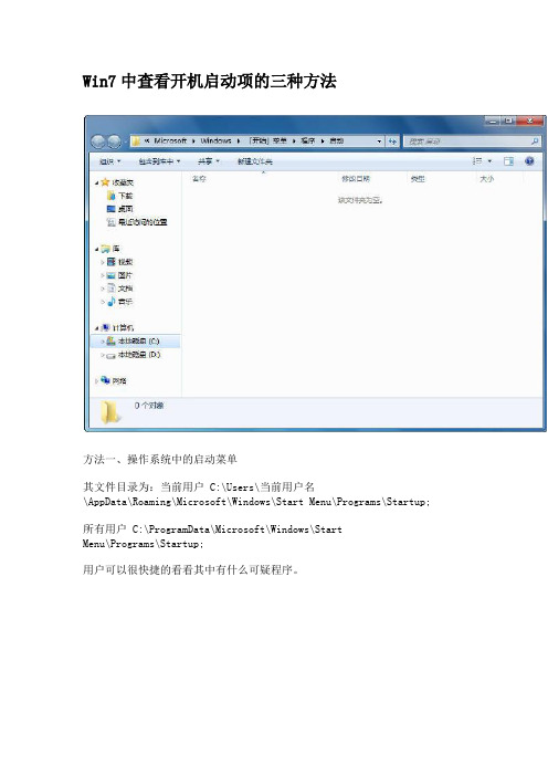Win7中查看开机启动项的三种方法