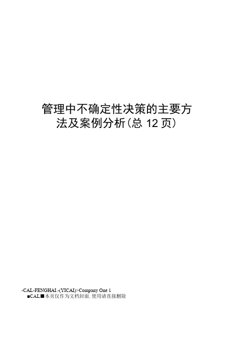 管理中不确定性决策的主要方法及案例分析