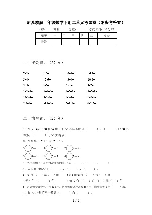 新苏教版一年级数学下册二单元考试卷(附参考答案)