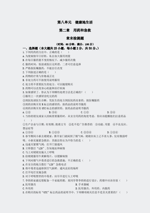 新人教版初中生物八年级下册第8单元第2章药和急救检测题含答案85