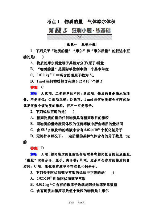 高考化学大一轮复习检测考点1 物质的量 气体摩尔体积 Word版含解析