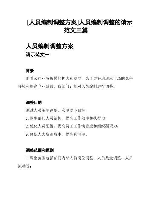 [人员编制调整方案]人员编制调整的请示范文三篇