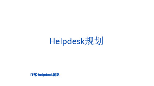 helpdesk规划