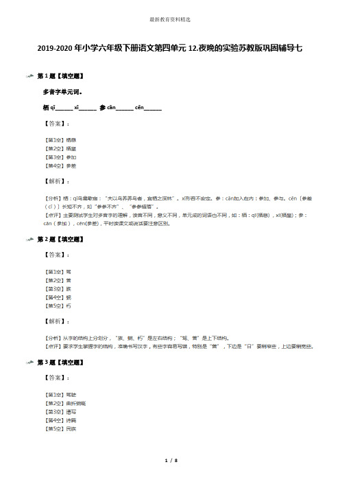 2019-2020年小学六年级下册语文第四单元12.夜晚的实验苏教版巩固辅导七