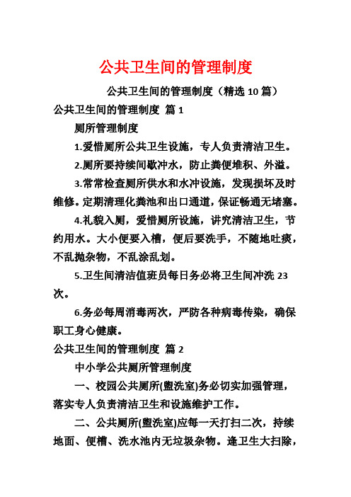 公共卫生间的管理制度