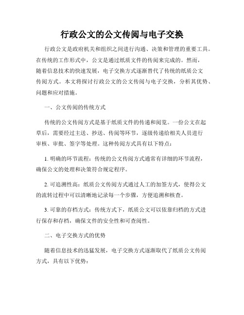 行政公文的公文传阅与电子交换