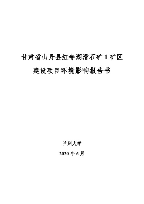 报批稿-甘肃省山丹县红寺湖滑石矿开采建设项目环境影响报告书