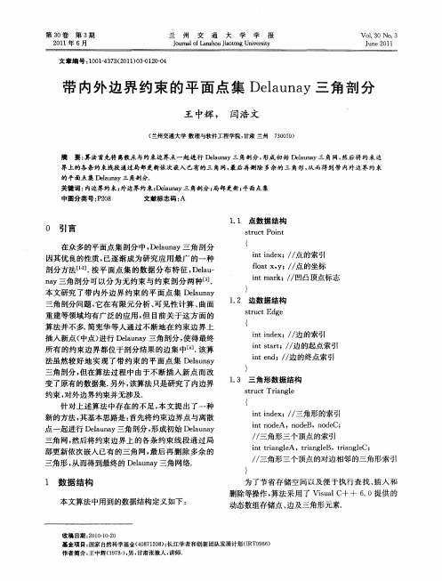 带内外边界约束的平面点集Delaunay三角剖分