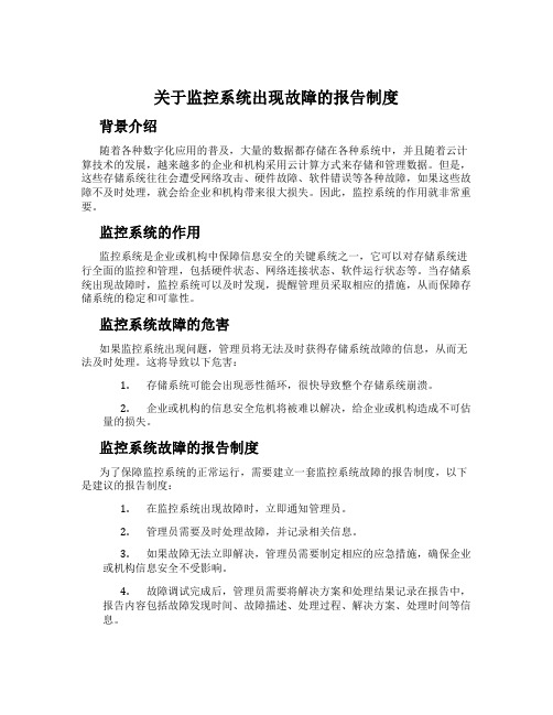 关于监控系统出现故障的报告制度