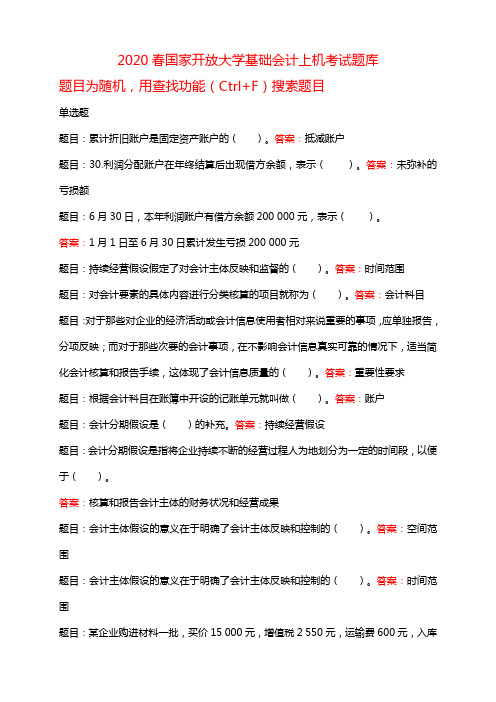 最新国家开放大学基础会计机考答案