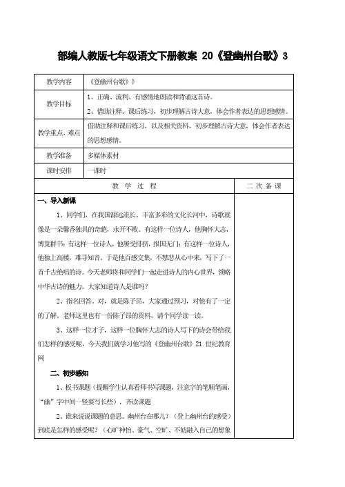 部编人教版七年级语文下册 20 登幽州台歌 教学设计4