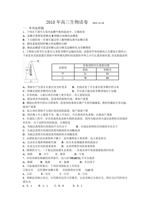 最新-2018年高三生物备考试题 精品