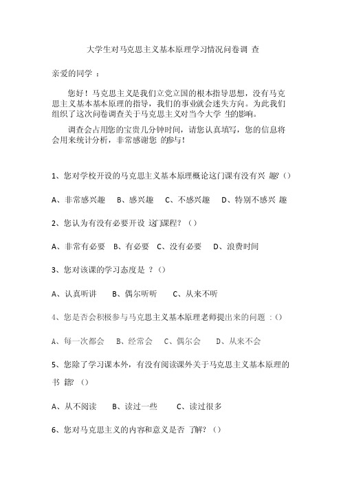 大学生对马克思主义基本原理学习情况问卷调查