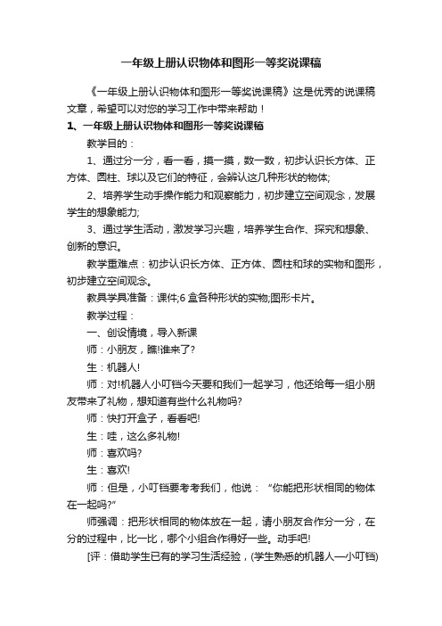 一年级上册认识物体和图形一等奖说课稿