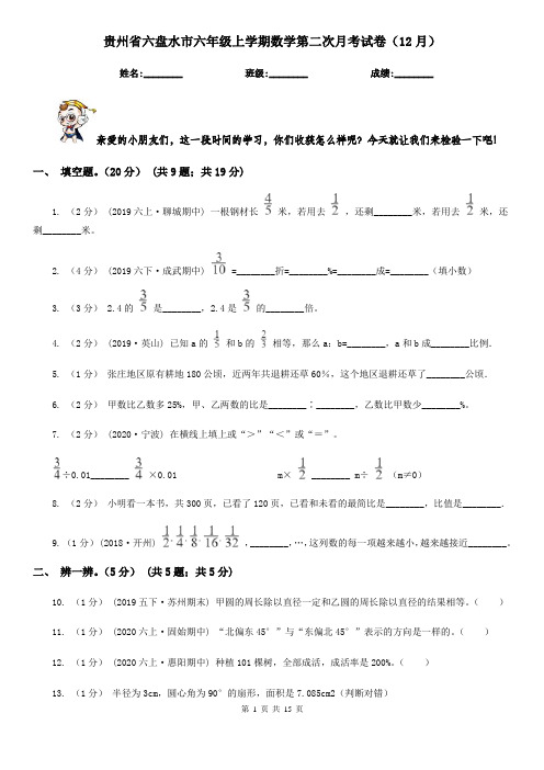 贵州省六盘水市六年级上学期数学第二次月考试卷(12月)