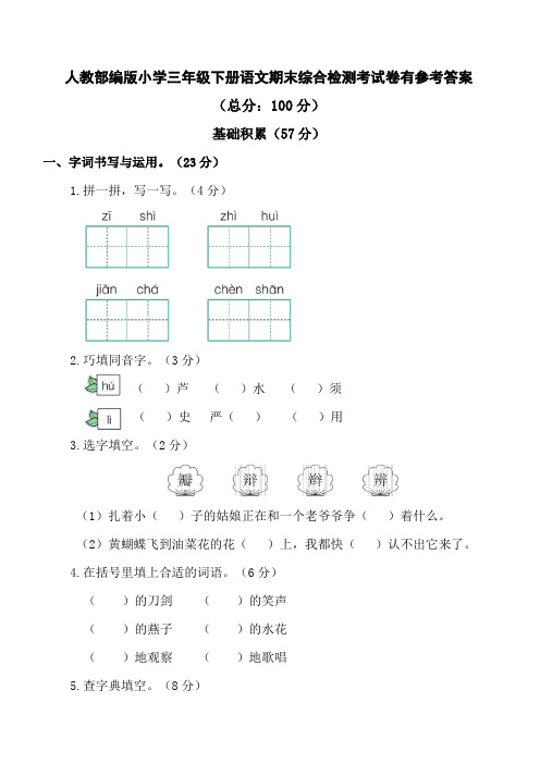 人教部编版小学三年级下册语文期末综合检测考试卷有参考答案