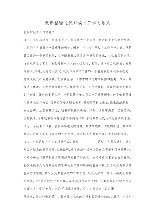 最新整理礼仪对秘书工作的意义.docx