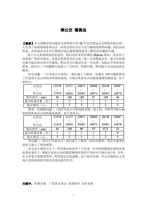 07年数模比赛范文-乘公交看奥运